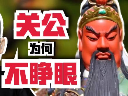 “关公不睁眼,睁眼必伤人”盘点:为何关公塑像都闭着眼