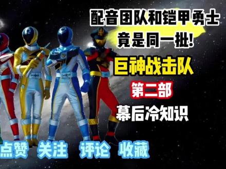 巨神战击队第二部幕后冷知识:配音团队和铠甲勇士竟是同一人! #巨神战击队之空间战击队 #动漫 #二次元 #幕后冷知识
