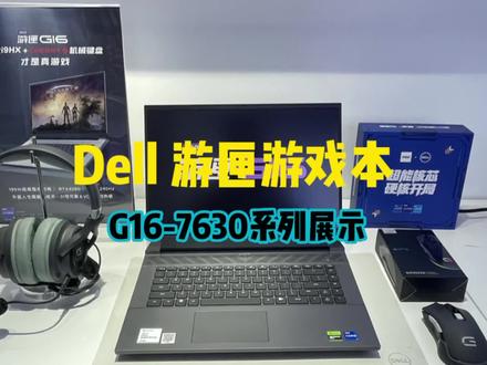 Dell游匣G16-7630系列游戏本实物展示。(结尾附配置和价格)#游匣g16 #卖电脑