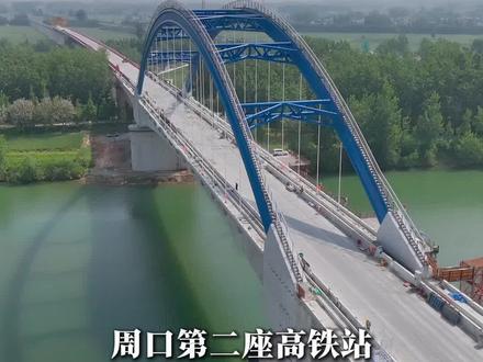 平漯周高铁周口西站开通后,到底能不能直达武汉、广州、深圳等城市?#周口高铁西站 #平漯周高铁 #周口