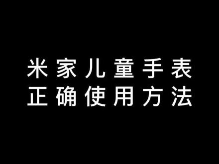 米家儿童手表正确使用方法#创作灵感 #智能手表 #好物推荐🔥 #创作者中心