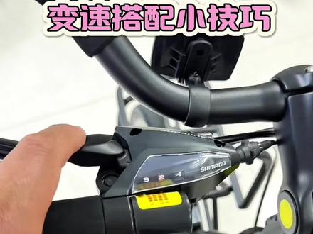 变速搭口诀 #热门 #自行车维修 #变速搭配#骑行 #自行车
学会自行车搭配变速,可以轻松应对各种路况,让骑车更轻松。