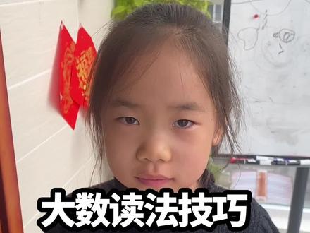 大数读数字技巧#知识