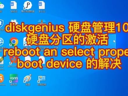 diskgenius 硬盘管理10 硬盘分区激活 reboot and select 解决#分区激活 #电脑不启动解决