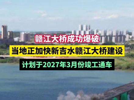 #赣江大桥 成功爆破,当地正加快新吉水赣江大桥建设,计划于2027年3月份竣工通车。#江西dou知道