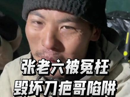 #张老六#老六荒野 #刀疤哥 刀疤哥陷阱被毁