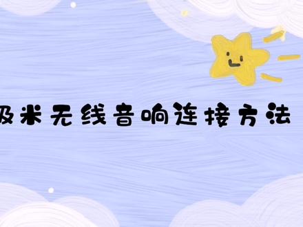 极米无线音响连接方法#投影仪 #极米无线音响#极米影院#家庭影院