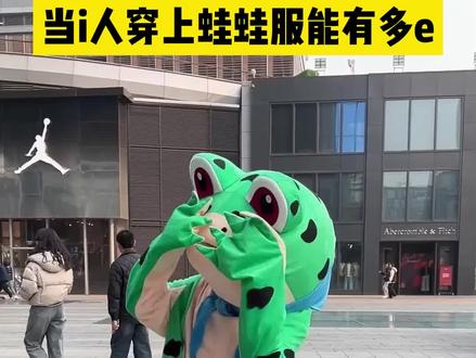 穿上蛙蛙,为所欲为!@百变小羊 @林晚晚