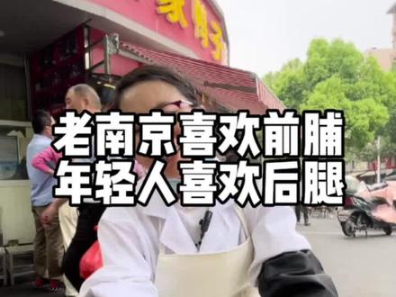 老南京爱前脯年轻人爱后腿#陈家鸭子 #南京烤鸭 南京盐水鸭