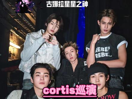 cortis巡演不准用手机拍摄 #cortis巡演不准用手机拍摄 #cortis #套孙