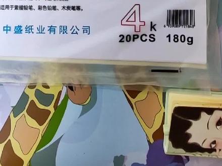 美术专业用纸,4k/ A3/8k/ A4四个尺寸可选。画纸有白色.微黄2中颜色。白色出效果微黄护眼睛。厚度是一平方180克。#素描纸 #铅画 #画纸 #美术纸 #好物推荐🔥