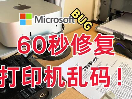 Windows更新惹祸!打印机狂吐乱码的真相与解决方案 ❗️ 文件全是"POST /ipp/print"乱码?
你的打印机可能是微软系统更新惹的祸!
💥 罪魁祸首:
微软2024年1月KB5050092更新!
Win11/10最新版必看👉
🖨 故障原理:
系统把后台指令疯狂塞给打印机
双模式打印机直接暴走吐乱码!
✅ 独家解决方案:
1️⃣ 打开「智汇资源库」
2️⃣ 搜索关键词【打印机】
3️⃣ 找到《Windows更新导致打印机乱码》教程
4️⃣ 根据系统版本下载修复包
▸ Win11 23H2/22H2
▸ Win10专用版
5️⃣ 安装后重启电脑 药到病除!
⚠️ 重要提醒:
打印机重启/重连时最易触发
赶紧收藏备用!别等故障了满世界找教程!
#Windows更新 #打印机乱码 #微软bug #电脑故障排除 #打印机故障修复