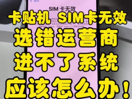 卡贴机选错运营商或者不弹窗,卡在激活界面进不了系统怎么办#有锁机#卡贴机#iPhone15#华强北