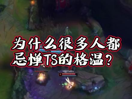 为什么很多人都忌惮TS的格温?#theshy #wbg