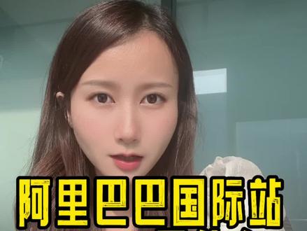 阿里巴巴国际站问鼎是什么?#阿里巴巴国际站 #阿里国际站 #跨境电商