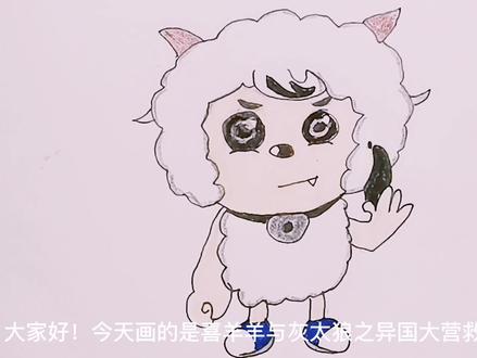 喜羊羊与灰太狼之奇妙大营救,喜羊羊黑化前与黑化后有什么区别呢#手绘 #动漫教程 #绘画过程 #喜羊羊与灰太狼 #黑化的喜羊羊 #创意美术 #二次元 #临摹 #绘画