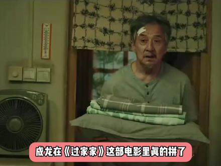 成龙一个人扛起了《过家家》的口碑,群像刻画失败,冲突生硬 #成龙 #过家家 #彭昱畅 #影评 #张佳宁