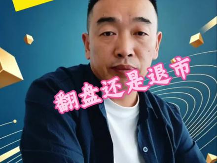 *ST闻泰重组传闻炸锅!国资入主能翻盘?60秒讲透后市底牌 #软件公司 #金条 #ST闻泰 #财富认知 #安世半导体 @DOU+小助手
