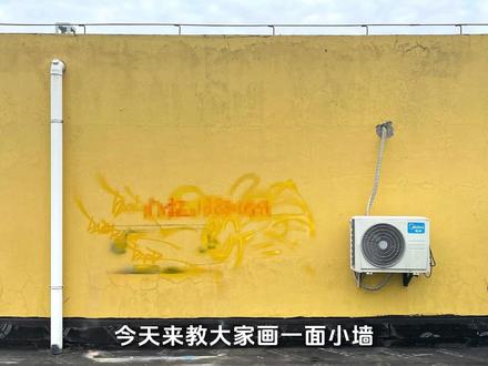 旧墙翻新!教你画一面美墙,超详细步骤! #墙绘 #墙绘教学 #墙绘培训 #壁画 #美术