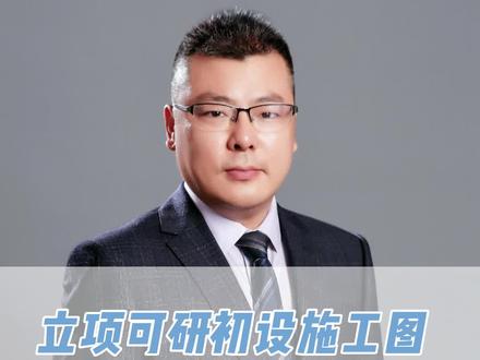 立项可研初设施工图先后顺序,你都了解吗?#中哲咨询 #立项 #建厂 #四川 #可行性研究报告