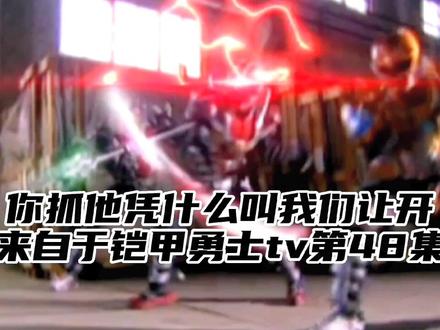 #铠甲勇士 @DOU+小助手 @抖音小助手 铠甲四大美德3.0版