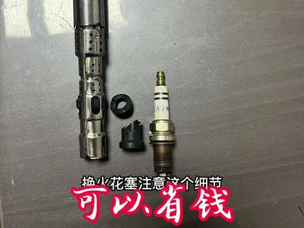 换火花塞注意这个细节,可以省钱!#汽车保养与维修 #专业维修保养 #维修保养