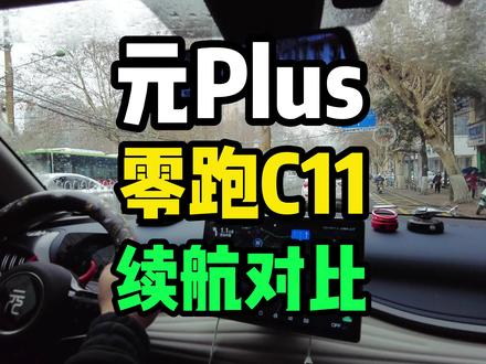 比亚迪元PLUS,和零跑C11,续航对比,你会选择买谁呢?#比亚迪#元PLUS#零跑C11#汽车知识 #懂车帝