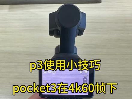 pocket3在4k60帧下怎么放大到四倍呢?#pocket3 #pocket3技巧 #大疆
