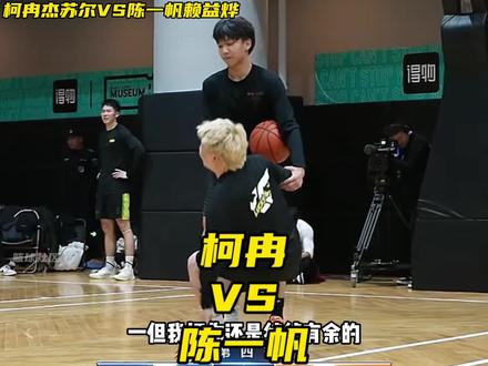 灵动球风回归!柯冉晃倒陈一帆! 最终柯冉25比11陈一帆!最终赖益烨罚篮绝杀比赛!赖益烨陈一帆200比137战胜柯冉杰苏尔!#柯冉杰苏尔vs一帆赖益烨 #柯冉 小鱼不愁观赛柯冉哭了