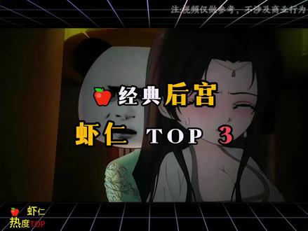 全网虾仁后宫爽番top3!五月必追沙雕动画! #虾仁动画 #沙雕动画 #漫剧 #动画 #我在抖音看动漫