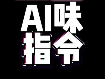 为什么我才知道‼️去除豆包AI味的指令‼️
#每天跟我涨知识 #ai #ai工具 #豆包 #ai工具推荐