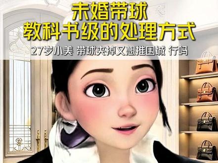 未婚先孕 教科书级处理方案 #未婚 #情感 #择偶 #女性智慧 #女性成长