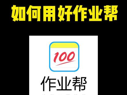 如何用好作业帮刷题,练习!