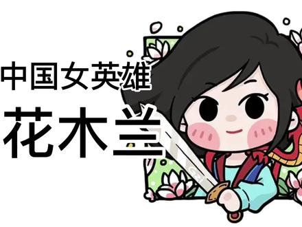 视频教学简单易学,一分钟学会,手绘中国女英雄代表花木兰#花木兰手绘 #q版动漫人物 #英雄 #可爱