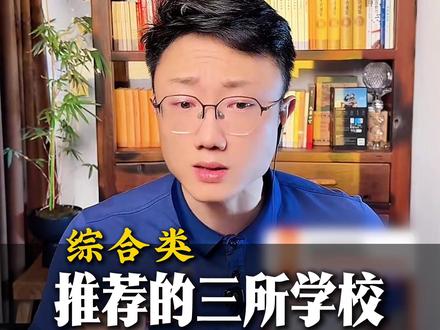 想走综合类?认准这三所!性价比拉满! #体育生 #综合类大学 #体育升学 #体育纪老师