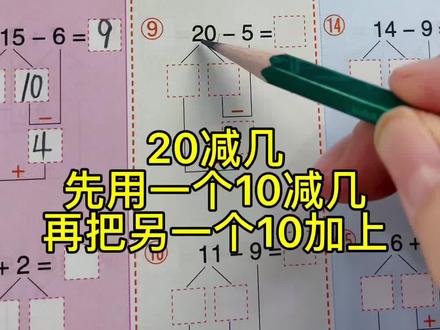 20减几如何做,理解数的组成再去减很简单,不会的宝贝练练吧#口算 #速算 #数学