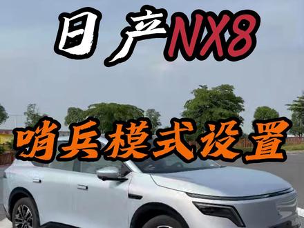 有多少日产NX8车友下车还没有打开哨兵模式的
#日产NX8#每天一个用车知识 #汽车知识