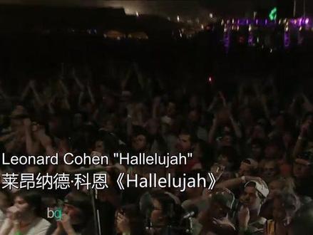 Hallelujah为加拿大著名游吟诗人、民谣歌手莱昂纳德·科恩在1985年创作的歌曲,收录在其专辑Various Positions中。其歌词充满诗意,内涵丰富,曲调缓慢忧伤,加上Leonard沧桑嗓音的低吟浅唱,演绎出了一种清淡而悠长的回味。