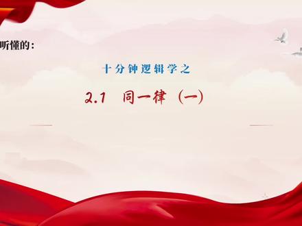 《逻辑学》同一律(1)