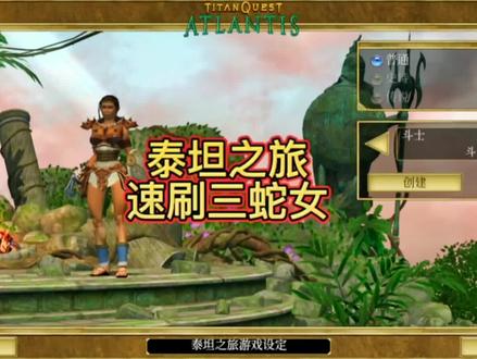 泰坦之旅-速刷三蛇女#泰坦之旅 #游戏日常 #暗黑破坏神 #原创剪辑 #单机游戏