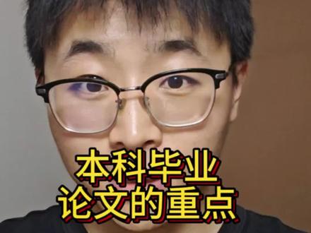 本科毕设的重点 @SpeedAI 本科毕设最重要的就是格式问题,目录,图表,参考文献等等,但 ai 率也是一个必须要过的指标,给大家分享一个快速过 ai 率的方法#SpeedAI #大学生 #毕业季 #答辩 #本科毕设