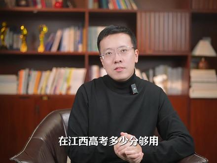 在江西高考多少分才够用? #江西 #高考 #升学规划 #家长必读