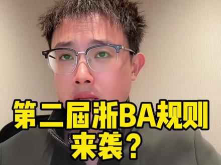 第二届浙BA规则来袭? #浙BA #大力解说