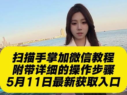 《秋风精选》 最近很火的扫手掌加微信教程来咯 #搭讪 #加好友 #脱单 #撩妹 #微信好友 微信加好友教程 微信加好友魔法解读 微信加好友魔法解答