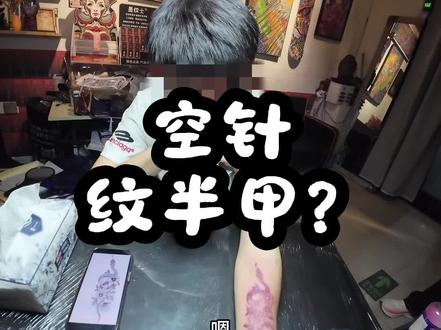 空针纹半甲!#纹身师日常 #纹身爱好者 #滑县纹身店 #空针纹身