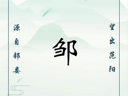百家姓取名:轩辕氏之后:邹姓#传统文化 #宝宝取名 #起名改名