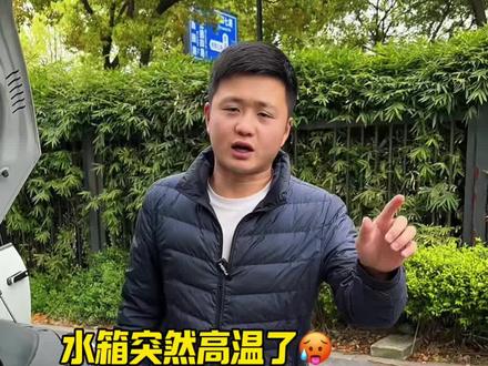水箱高温,如何应对?#每天一个用车知识