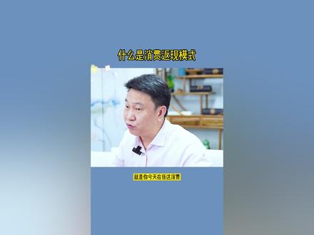 什么是消费返现模式#商业模式#商业思维#商业#老板思维#思维@抖音小助手