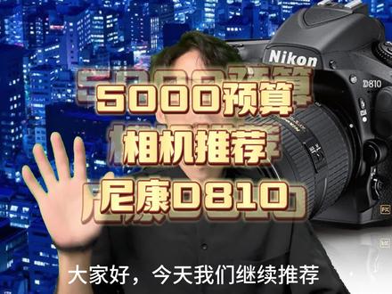 5000元预算入门相机推荐,行业标杆尼康D810。#学生相机推荐 #新手相机推荐 #尼康D810 #单反 #泉州相机回收