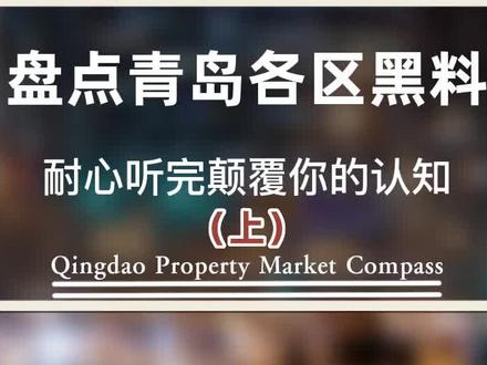 青岛各个区有哪些黑料?#青岛楼市 #青岛买房